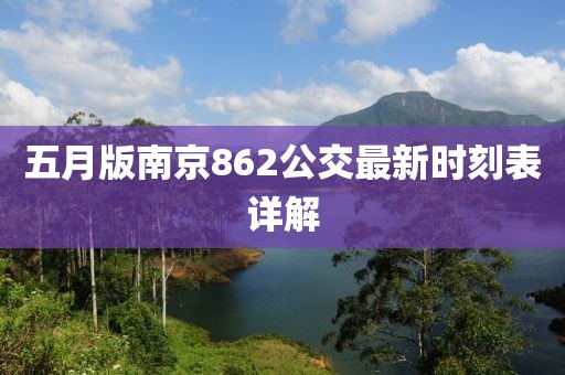 五月版南京862公交最新時(shí)刻表詳解