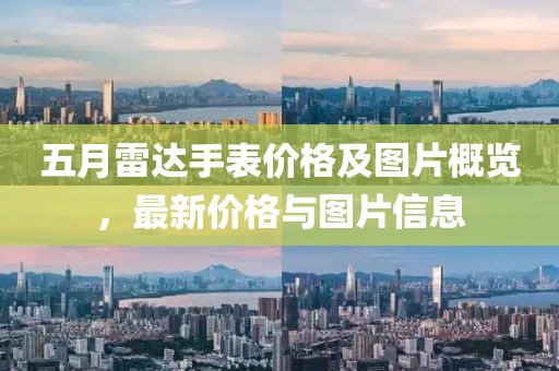 五月雷達(dá)手表價(jià)格及圖片概覽，最新價(jià)格與圖片信息