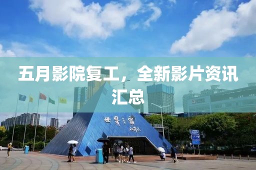 五月影院復(fù)工，全新影片資訊匯總