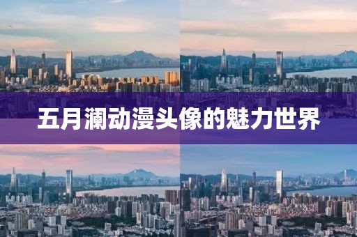 五月瀾動(dòng)漫頭像的魅力世界
