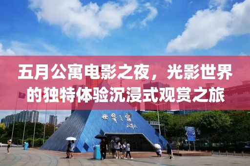 五月公寓電影之夜，光影世界的獨特體驗沉浸式觀賞之旅