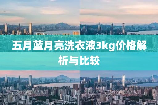 五月藍(lán)月亮洗衣液3kg價(jià)格解析與比較