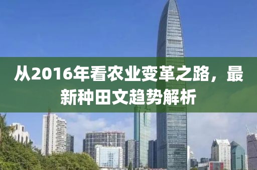 從2016年看農(nóng)業(yè)變革之路，最新種田文趨勢解析