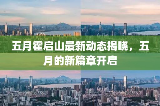 五月霍啟山最新動態(tài)揭曉，五月的新篇章開啟