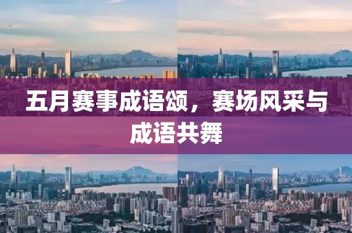 五月賽事成語頌，賽場風采與成語共舞