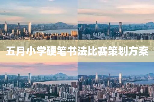 五月小學(xué)硬筆書(shū)法比賽策劃方案