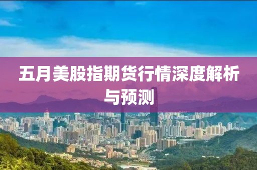 五月美股指期貨行情深度解析與預(yù)測
