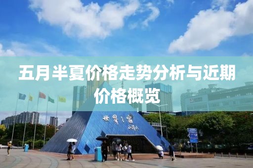 五月半夏價格走勢分析與近期價格概覽