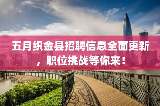 五月織金縣招聘信息全面更新，職位挑戰(zhàn)等你來(lái)！