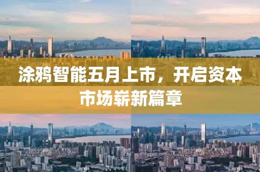 涂鴉智能五月上市，開(kāi)啟資本市場(chǎng)嶄新篇章