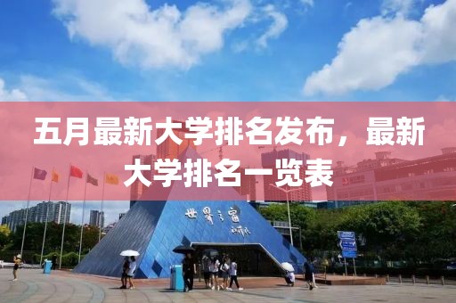 五月最新大學(xué)排名發(fā)布，最新大學(xué)排名一覽表