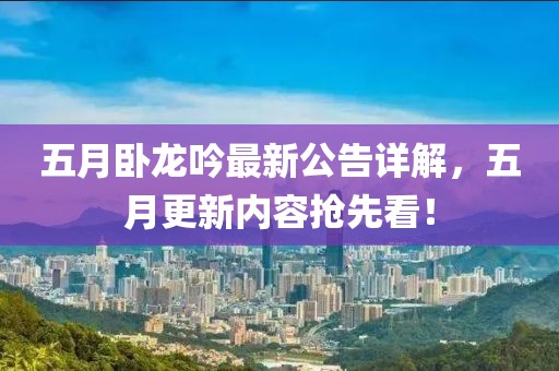 五月臥龍吟最新公告詳解，五月更新內(nèi)容搶先看！
