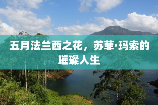 五月法蘭西之花，蘇菲·瑪索的璀璨人生