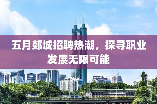 五月郯城招聘熱潮，探尋職業(yè)發(fā)展無限可能