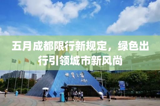 五月成都限行新規(guī)定，綠色出行引領(lǐng)城市新風(fēng)尚