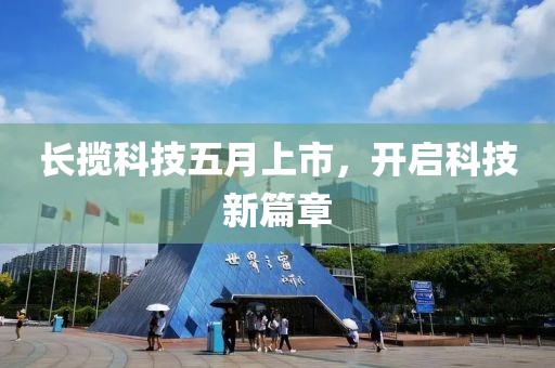 長攬科技五月上市，開啟科技新篇章