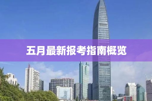 五月最新報(bào)考指南概覽