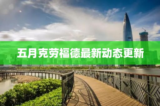 五月克勞福德最新動(dòng)態(tài)更新