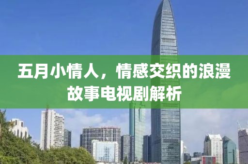 五月小情人，情感交織的浪漫故事電視劇解析