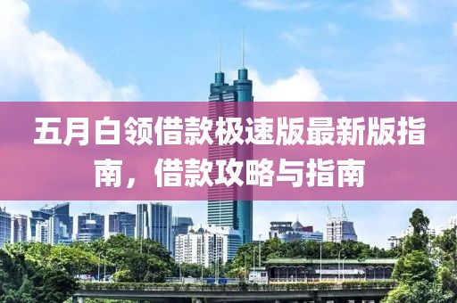 五月白領借款極速版最新版指南，借款攻略與指南