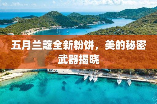 五月蘭蔻全新粉餅，美的秘密武器揭曉