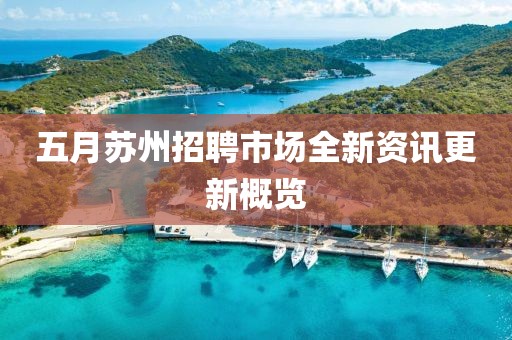 五月蘇州招聘市場全新資訊更新概覽