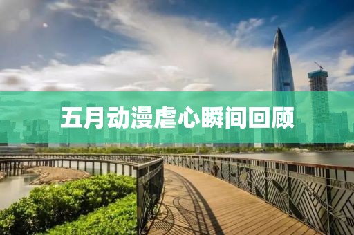 五月動漫虐心瞬間回顧