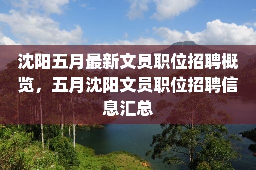 沈陽五月最新文員職位招聘概覽，五月沈陽文員職位招聘信息匯總