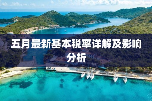 五月最新基本稅率詳解及影響分析