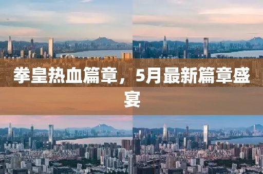 拳皇熱血篇章，5月最新篇章盛宴