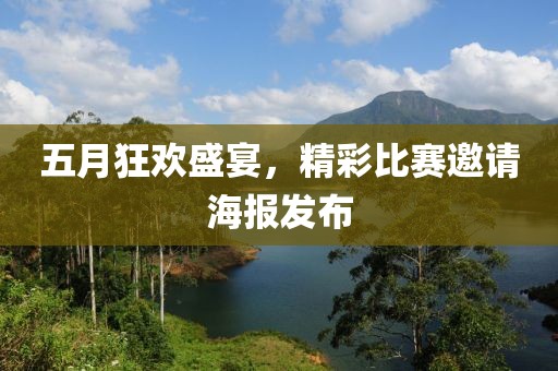 五月狂歡盛宴，精彩比賽邀請海報發(fā)布