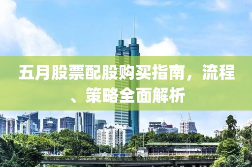 五月股票配股購買指南，流程、策略全面解析