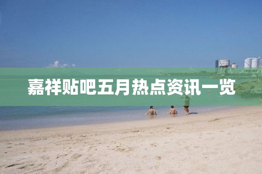 嘉祥貼吧五月熱點(diǎn)資訊一覽