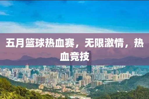 五月籃球熱血賽，無限激情，熱血競(jìng)技