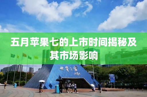 五月蘋果七的上市時間揭秘及其市場影響