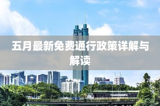 五月最新免費通行政策詳解與解讀
