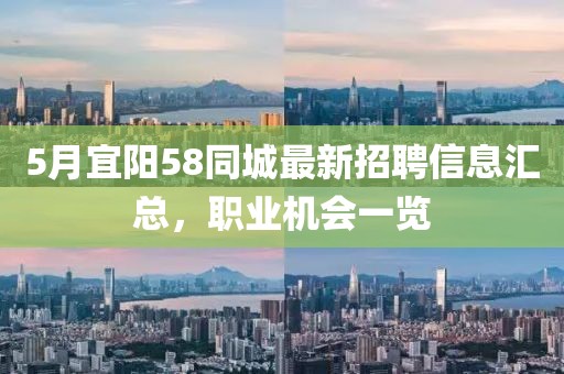 5月宜陽58同城最新招聘信息匯總，職業(yè)機(jī)會(huì)一覽