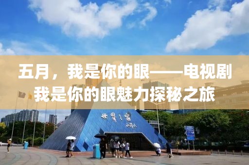 五月，我是你的眼——電視劇我是你的眼魅力探秘之旅