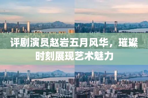 評劇演員趙巖五月風華，璀璨時刻展現(xiàn)藝術(shù)魅力