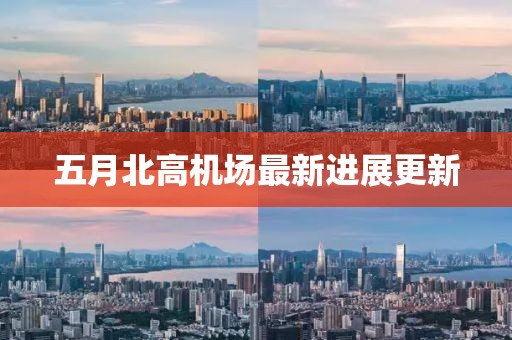 五月北高機場最新進展更新