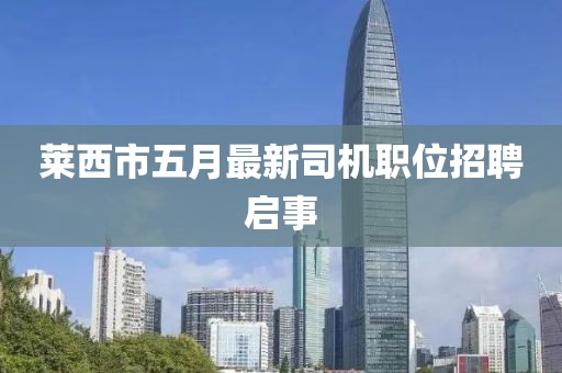 萊西市五月最新司機(jī)職位招聘啟事