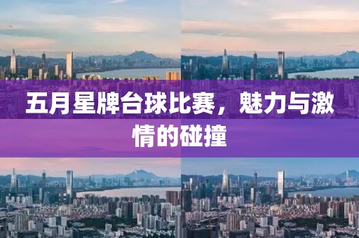 五月星牌臺球比賽，魅力與激情的碰撞