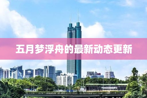 五月夢浮舟的最新動態(tài)更新