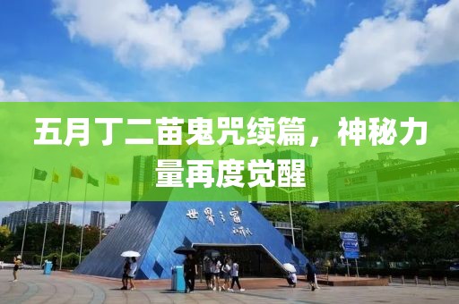 五月丁二苗鬼咒續(xù)篇，神秘力量再度覺醒