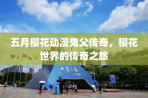 關(guān)于我們 第8頁