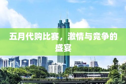 五月代購比賽，激情與競爭的盛宴