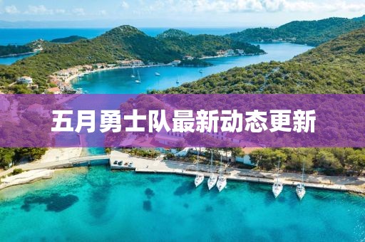 五月勇士隊最新動態(tài)更新