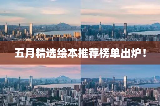 五月精選繪本推薦榜單出爐！