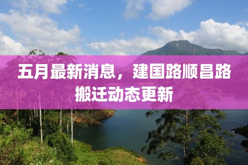 五月最新消息，建國路順昌路搬遷動(dòng)態(tài)更新