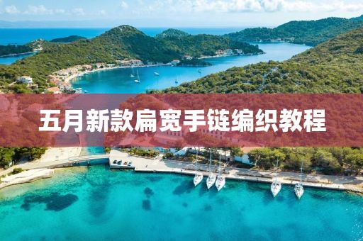 五月新款扁寬手鏈編織教程